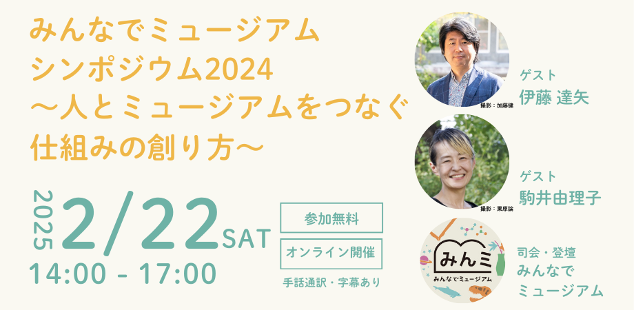みんなでミュージアム シンポジウム2024メイン画像バナー