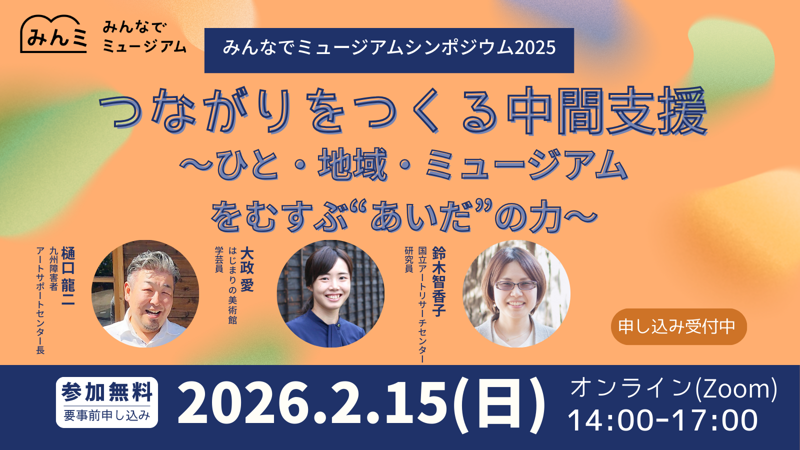 みんなでミュージアムシンポジウム2025　つながりをつくる中間支援～ひと・地域・ミュージアムをむすぶ“あいだ”の力～　バナー画像　タイトルと開催日時登壇者が簡単に掲載されている