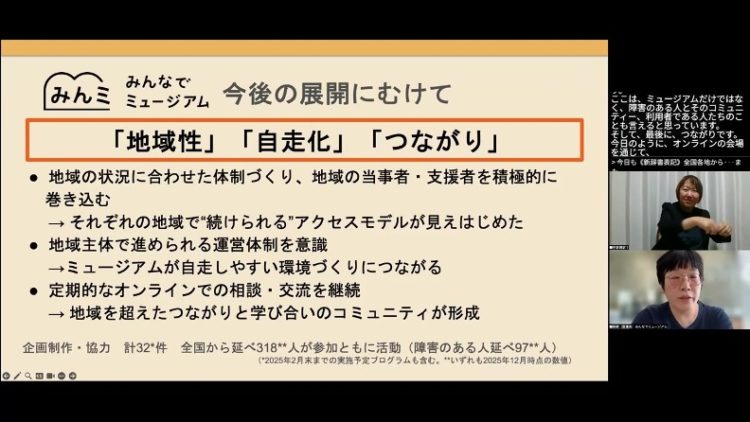 みんなでミュージアムの今後の展開に向けた3つのキーワード——「地域性」「自走化」「つながり」を示すスライド
