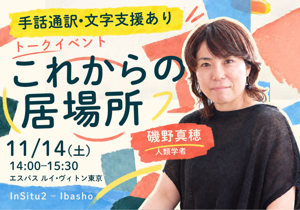 トークイベント「これからの居場所」の告知画像。2026年11月14日（土）14時から15時30分まで、エスパス ルイ・ヴィトン東京で開催。手話通訳・文字支援あり。