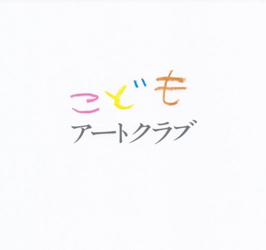 こどもアートクラブのロゴ。白い背景に「こども アートクラブ」と書かれている。「こども」の文字はピンク、黄色、青、オレンジの手描き風で、その下にグレーで「アートクラブ」と記されている。