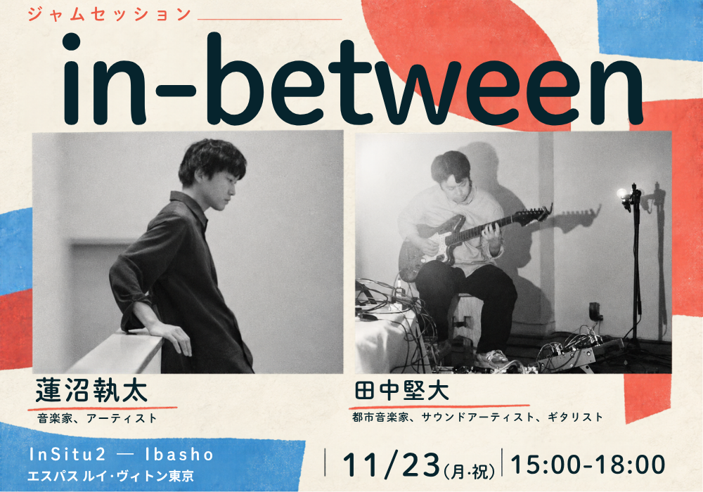 ジャムセッション「in-between」の告知画像。2026年11月23日（月・祝）15時から18時まで、エスパス ルイ・ヴィトン東京で開催。展覧会「InSitu2 – Ibasho」の関連イベント。